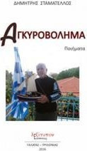 Αγκυροβόλημα