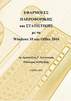 Εφαρμογές πληροφορικής και στατιστικής με τα Windows 10 και Office 2016