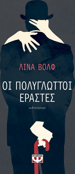 Οι πολύγλωσσοι εραστές