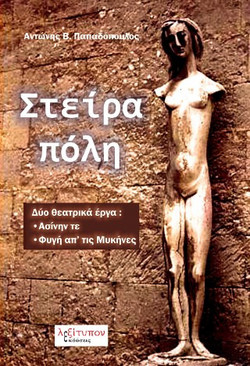 Στείρα Πόλη