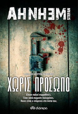 Χωρίς πρόσωπο