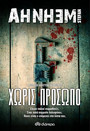 Χωρίς πρόσωπο Χωρίς πρόσωπο