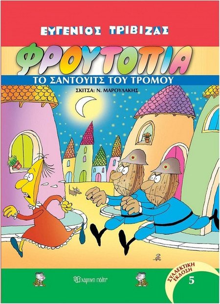 Φρουτοπία - τόμος 5: Το Σάντουιτς του Τρόμου