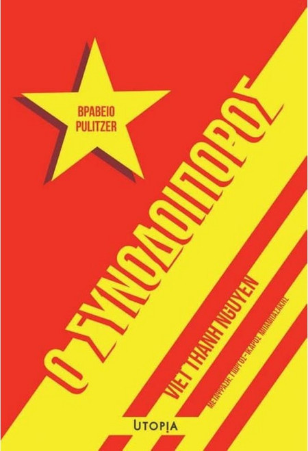 Ο Συνοδοιπόρος