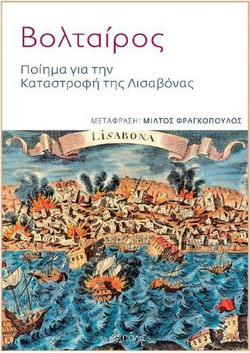 Ποίημα για την Kαταστροφή της Λισαβόνας