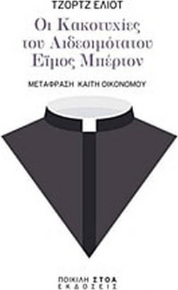 Οι κακοτυχίες του αιδεσιμότατου Έϊμος Μπέρτον