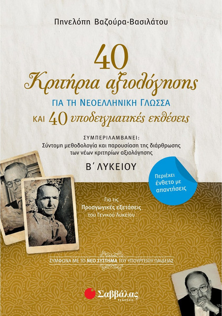 40 κριτήρια αξιολόγησης και 40 υποδειγματικές εκθέσεις για τη Νεοελληνική Γλώσσα Β’ Λυκείου: Σύμφωνα με το νέο σύστημα του Υπουργείου Παιδείας