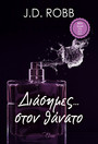 Διάσημες... στον θάνατο