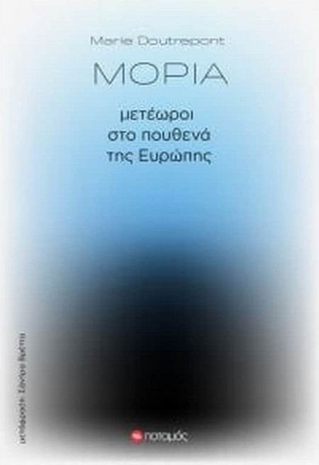 Μόρια - Μετέωροι στο πουθενά της Ευρώπης