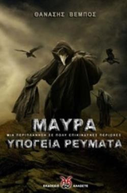 Μαύρα Υπόγεια Ρεύματα