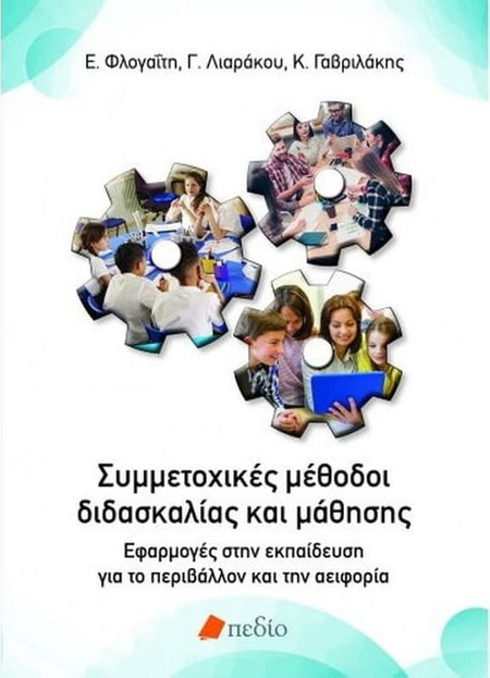 Συμμετοχικές μέθοδοι διδασκαλίας και μάθησης
