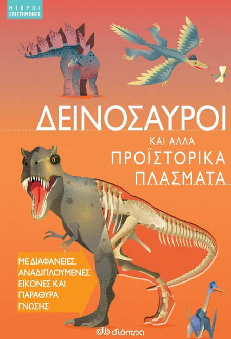 Δεινόσαυροι και άλλα προϊστορικά πλάσματα