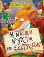 53. Η μαγική νύχτα των ξωτικών 53. Η μαγική νύχτα των ξωτικών