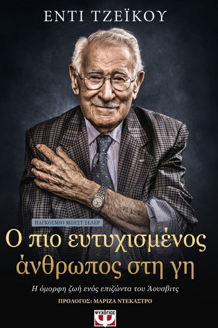 Ο ΠΙΟ ΕΥΤΥΧΙΣΜΕΝΟΣ ΑΝΘΡΩΠΟΣ ΣΤΗ ΓΗ