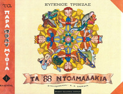 Τα ογδόντα οχτώ ντολμαδάκια