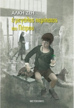 Ο μεγάλος περίπατος του Πέτρου - Μυθιστόρημα