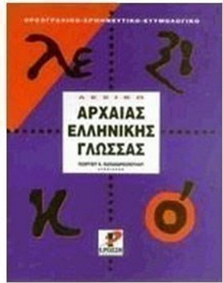 Λεξικό της αρχαίας ελληνικής γλώσσας - Της αττικής πεζογραφίας: Ορθογραφικό, ερμηνευτικό, ετυμολογικό