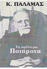 Τα καλύτερα ποιήματα