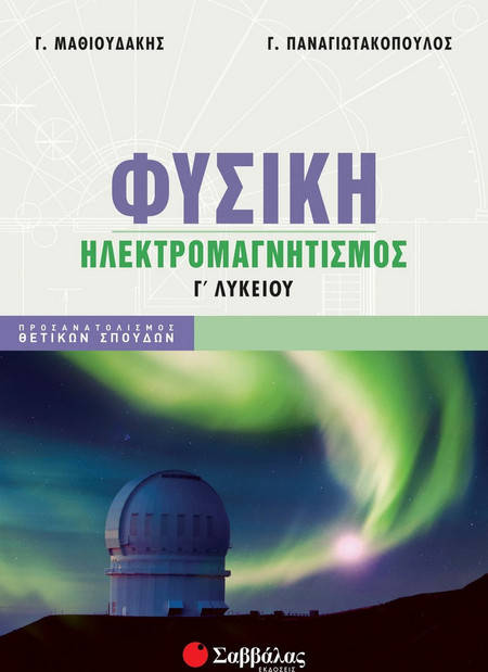 Φυσική Γ΄ λυκείου: Ηλεκτρομαγνητισμός