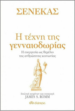 Σενέκας - Η τέχνη της γενναιοδωρίας
