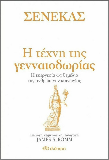 Σενέκας - Η τέχνη της γενναιοδωρίας