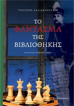 Το φάντασμα της βιβλιοθήκης