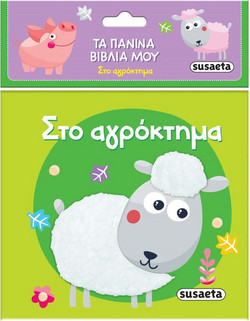 Στο αγρόκτημα - Τα πάνινα βιβλία μου