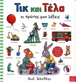 Τικ και Τέλα: Oι πρώτες μου λέξεις