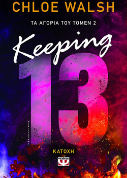 Keeping 13 - Κατοχή