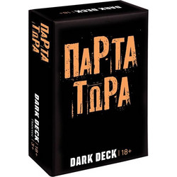 AS Company Dark Deck Πάρτα Τώρα Επιτραπέζιο Παιχνίδι 18+ Ετών για 3+ Παίκτες