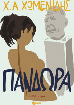 Πανδώρα