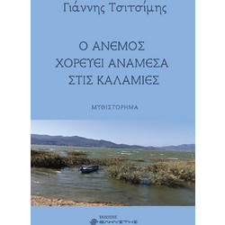 Ο άνεμος χορεύει ανάμεσα στις καλαμιές