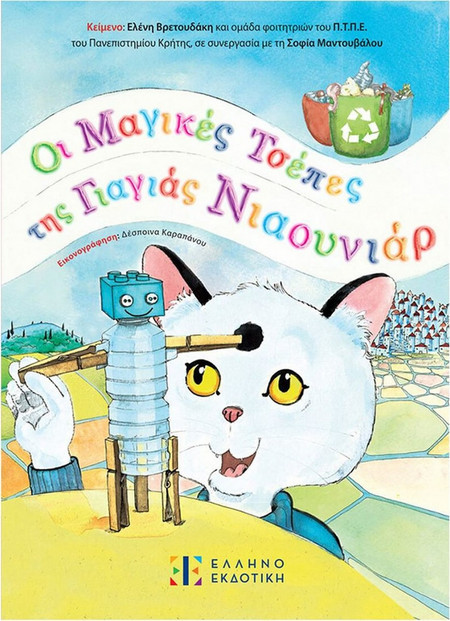 Οι μαγικές τσέπες της γιαγιάς Νιαουνιάρ