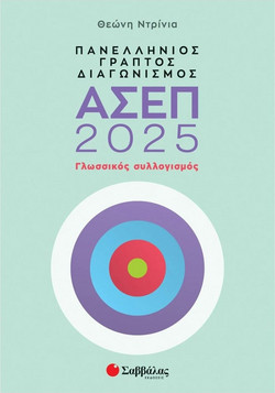 Πανελλήνιος γραπτός διαγωνισμός ΑΣΕΠ 2025 - Γλωσσικός συλλογισμός