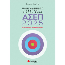Πανελλήνιος γραπτός διαγωνισμός ΑΣΕΠ 2025 - Γλωσσικός συλλογισμός