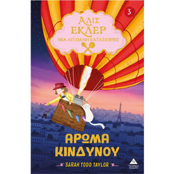 Αλίς Εκλέρ μια Απίθανη Κατάσκοπος - Άρωμα Κινδύνου