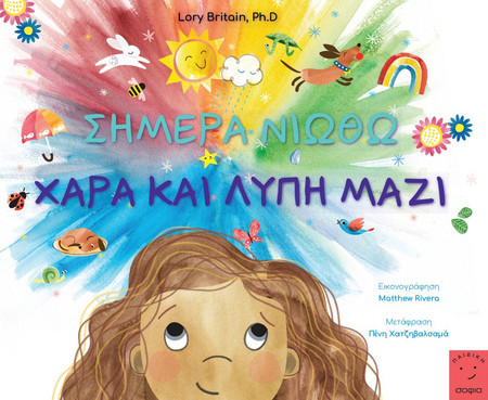 Σήμερα νιώθω χαρά και λύπη μαζί