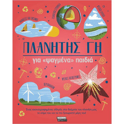 Πλανήτης Γη - για ψαγμένα παιδιά