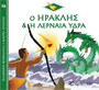 Ο Ηρακλής & Η Λερναία Ύδρα Ο Ηρακλής & Η Λερναία Ύδρα