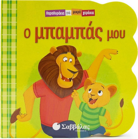Ο μπαμπάς μου