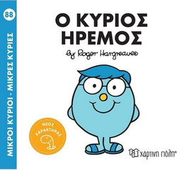 Ο κύριος Ήρεμος