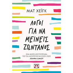 Λόγοι για να μείνεις ζωντανός