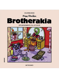 Brotherakia - Coloring book Μικρή Ολλανδέζα
