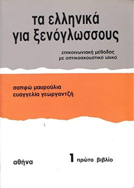 ΤΑ ΕΛΛΗΝΙΚΑ ΓΙΑ ΞΕΝΟΓΛΩΣΣΟΥΣ 1