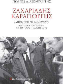 Ζαχαριάδης - Καραγιώργης - Απομεινάρια μοναξιάς - Άγνωστα ντοκουμέντα ντοκουμέντα για το τέλος της ζωής τους