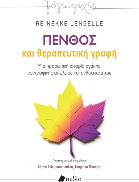 ΠΕΝΘΟΣ ΚΑΙ ΘΕΡΑΠΕΥΤΙΚΗ ΓΡΑΦΗ