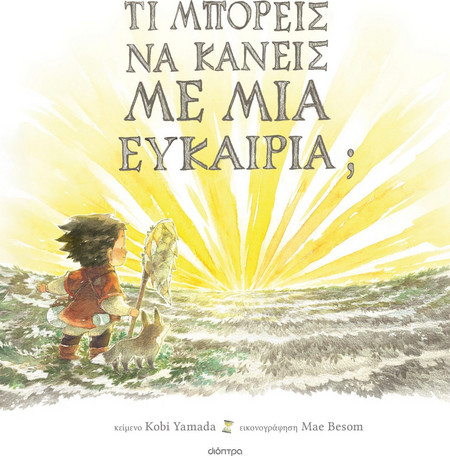 Τι μπορείς να κάνεις με μια ευκαιρία