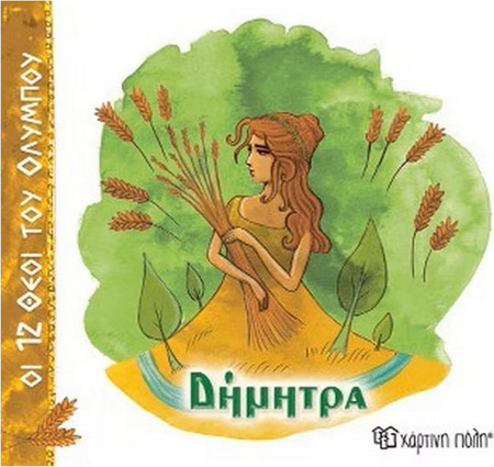 Δήμητρα