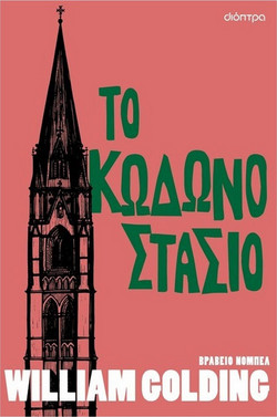 Το Κωδωνοστάσιο
