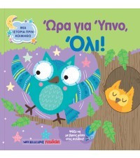 Ώρα για ύπνο, Όλι!